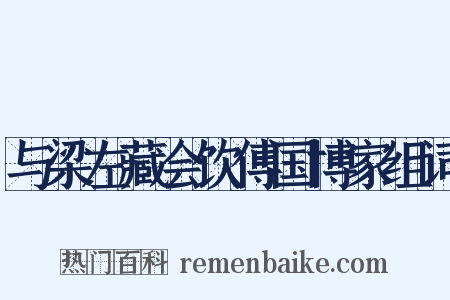 与梁左藏会饮傅国博家组词是什么意思的图片